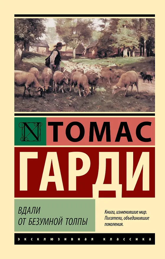 Книга Вдали от безумной толпы (Томас Гарди) — 1
