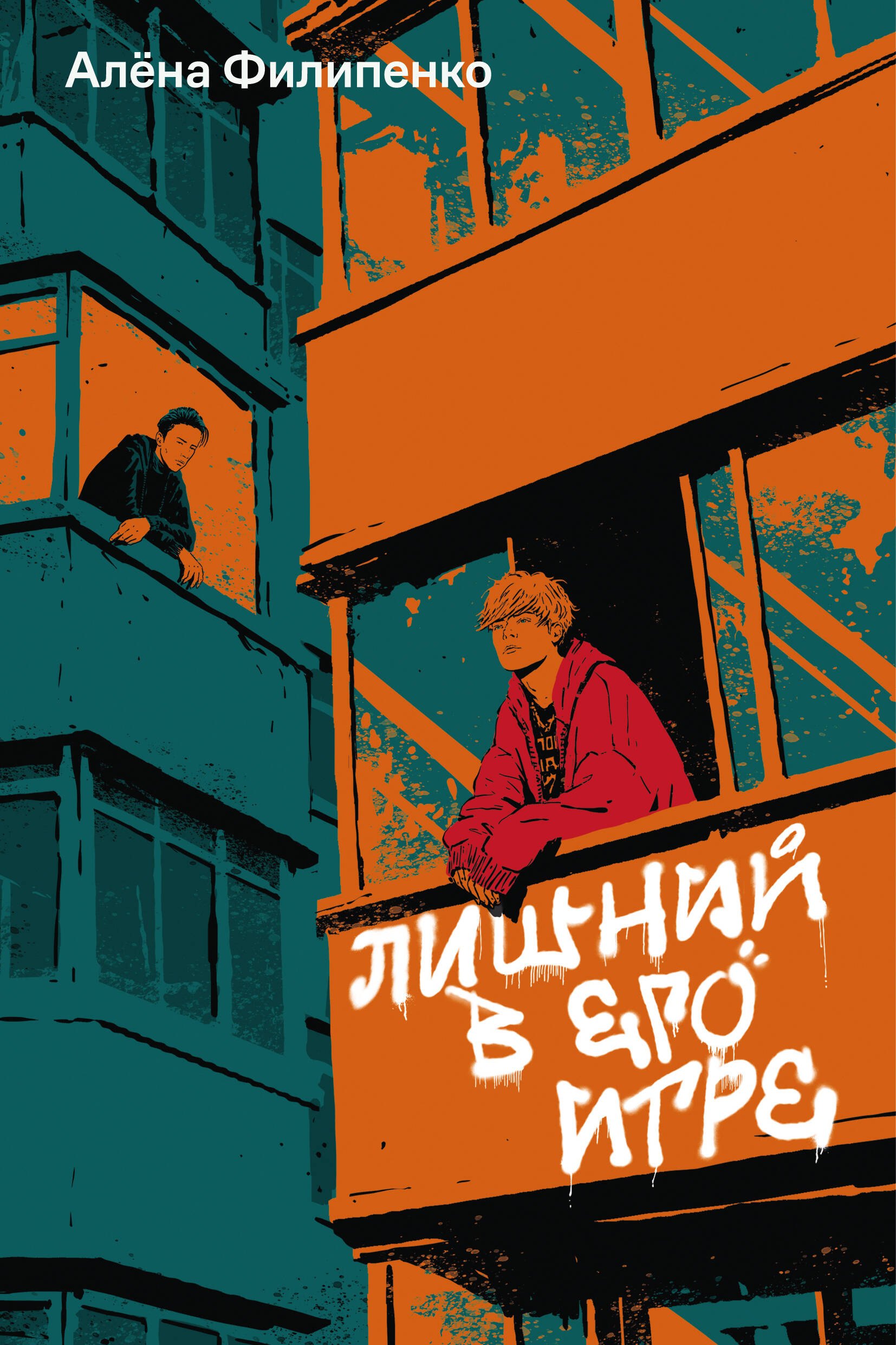 Алена Филипенко Лишний в его игре
