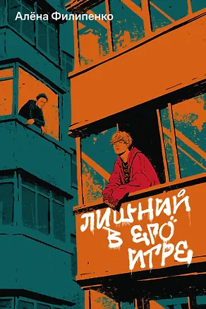Книга Лишний в его игре (Алена Филипенко)