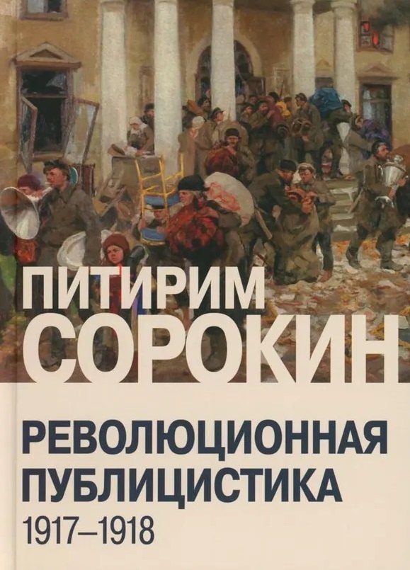 Сорокин Питирим Александрович Революционная публицистика: 1917-1918