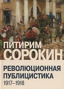 Революционная публицистика: 1917-1918