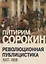Революционная публицистика: 1917-1918 — 3171309 — 1