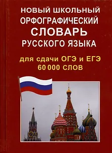 Новый школьный орфографический словарь русского языка для сдачи ОГЭ и ЕГЭ 60 000 слов