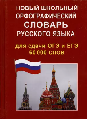 Новый школьный орфографический словарь русского языка для сдачи ОГЭ и ЕГЭ 60 000 слов — 371504 — 1