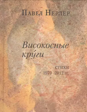 Високосные круги. Стихи 1970-2012 гг. — 2535437 — 1