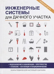 Инженерные системы для дачного участка