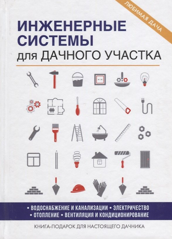 Книга Инженерные системы для дачного участка (Евгений Колосов) — 1