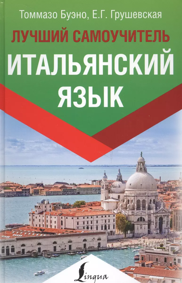 Итальянский язык. Лучший самоучитель (Томмазо Буэно, Евгения Грушевская) -  купить книгу с доставкой в интернет-магазине «Читай-город». ISBN:  978-5-17-111202-8