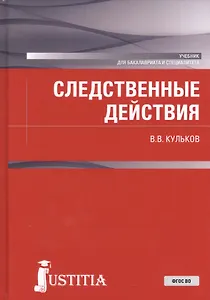 Следственные действия. Учебник