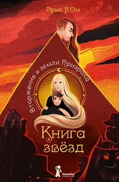 Книга звезд. Часть 2. Вторжение в земли Призрака