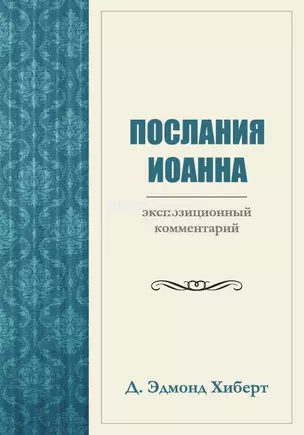 Послания Иоанна. Экспозиционный комментарий — 2942420 — 1