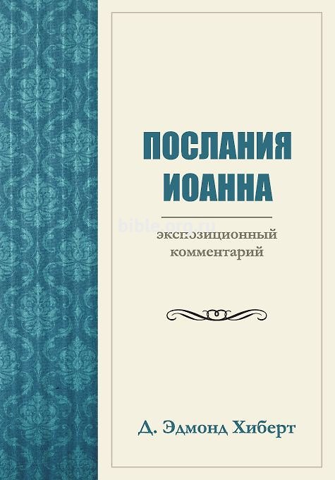 Книга Послания Иоанна. Экспозиционный комментарий (Дэвид Эдмонд Хиберт) — 1