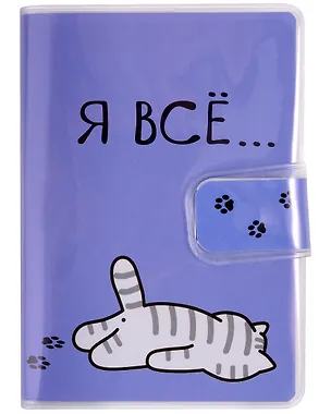 Записная книжка А7 80л кл. "Я все (Котик)" в ПВХ-обложке, на кнопке 2997240