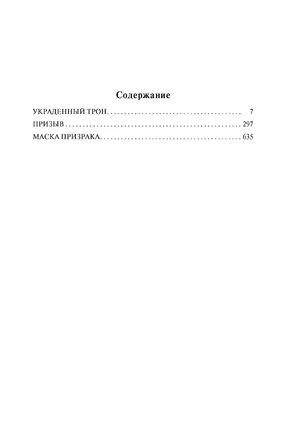 Книга Dragon Age. Украденный трон. Призыв. Маска призрака (Дэвид Гейдер) — 3