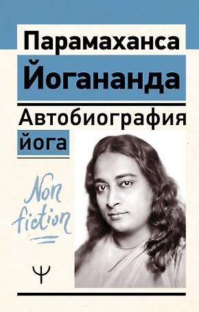 Автобиография йога