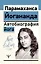 Автобиография йога — 3094212 — 1
