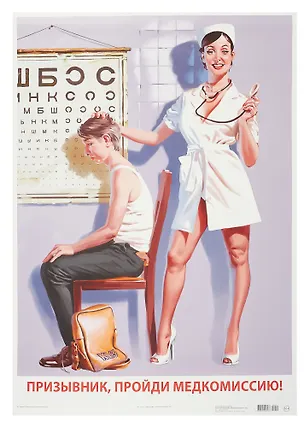 Постер Советский пин ап "Призывник, пройди медкомиссию!" 3090565