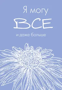 Ежедневник недат. А5 72л "Я могу все, и даже больше"