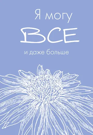 Ежедневник недат. А5 72л "Я могу все, и даже больше" 3061099