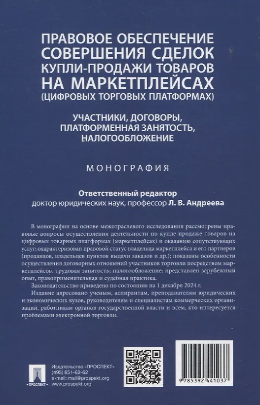 Книга Правовое обеспечение совершения сделок купли-продажи товаров на маркетплейсах (цифровых торговых платформах). Участники, договоры, платформенная занятость, налогообложение. Монография. () — 2
