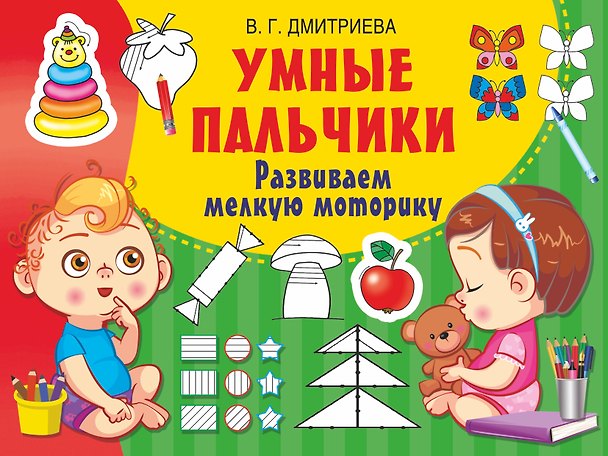 Книга Умные пальчики. Развиваем мелкую моторику (Валентина Дмитриева) — 1