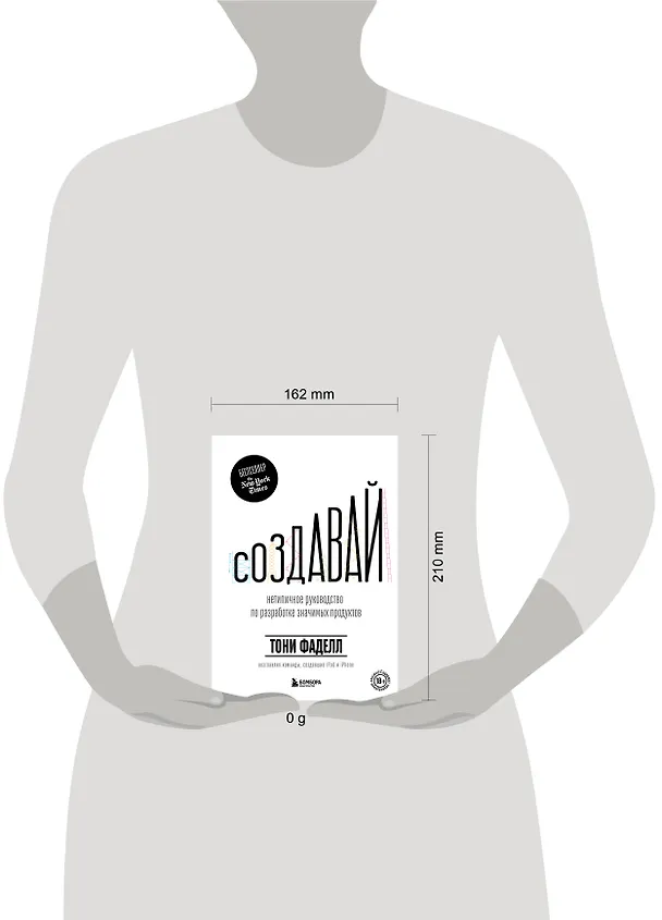 Книга Создавай. Нетипичное руководство по разработке значимых продуктов (Тони Фаделл) — 5