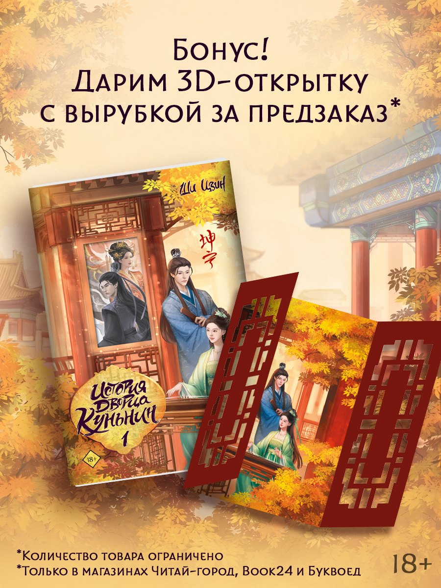 Ши Цзин История дворца Куньнин. Книга 1 + 3D открытка с вырубкой