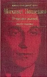 О чем пел соловей: повести и рассказы — 1803191 — 1