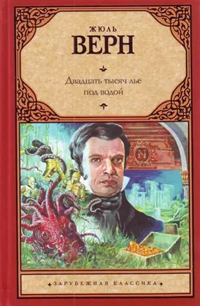 Двадцать тысяч лье под водой: роман — 2196855 — 1