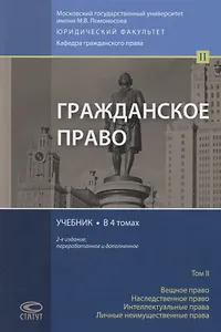 Гражданское право. Учебник. В 4 томах. Том II. Вещное право. Наследственное право. Интеллектуальные права. Личные неимущественные права