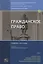 Гражданское право. Учебник. В 4 томах. Том II. Вещное право. Наследственное право. Интеллектуальные права. Личные неимущественные права — 2739486 — 1