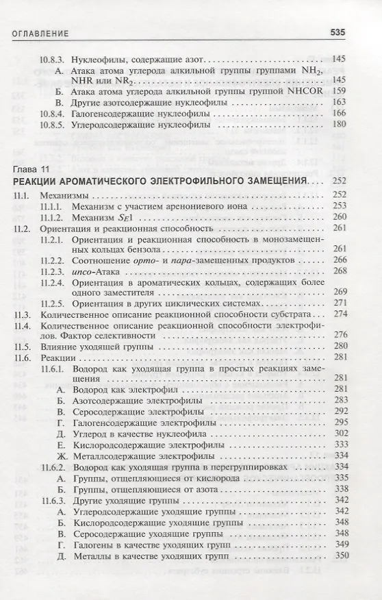 Книга Органическая химия Марча. Реакции, механизмы, строение. Углубленный курс для университетов и химических вузов. В 4 томах. Том 2 (Майкл Смит) — 3
