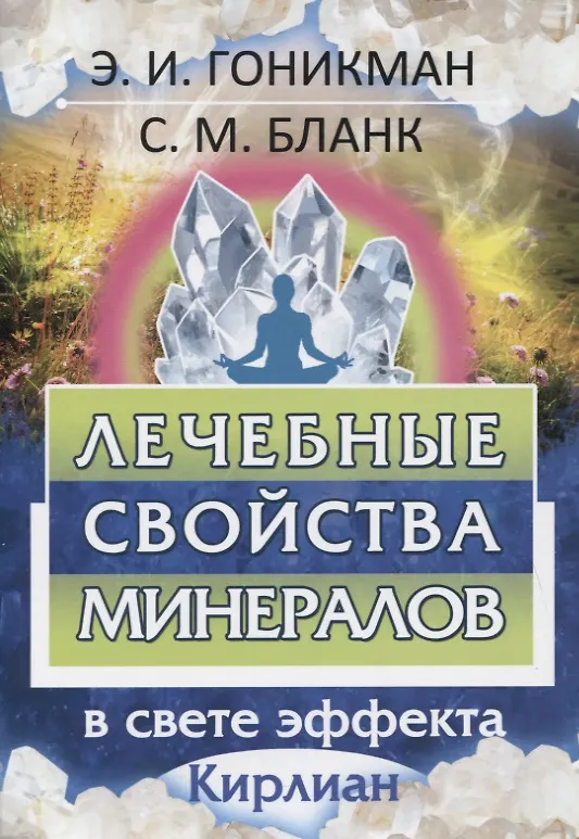Книга Лечебные свойства минералов. В свете эффекта Кирлиан (София Бланк) — 1