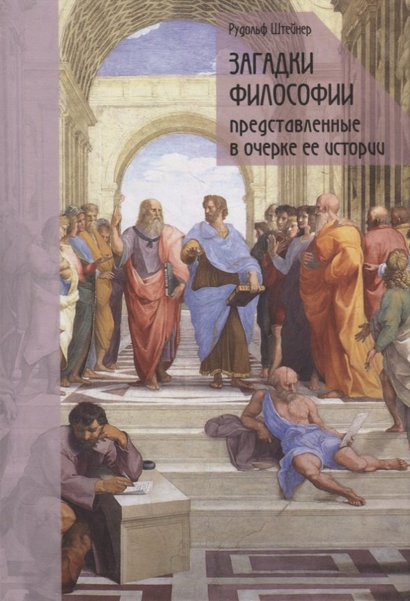 

Загадки философии, представленные в очерке ее истории