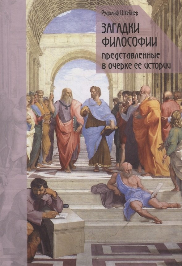 Книга Загадки философии, представленные в очерке ее истории (Рудольф Штайнер) — 1