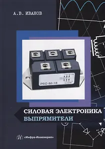 Силовая электроника. Выпрямители: учебное пособие