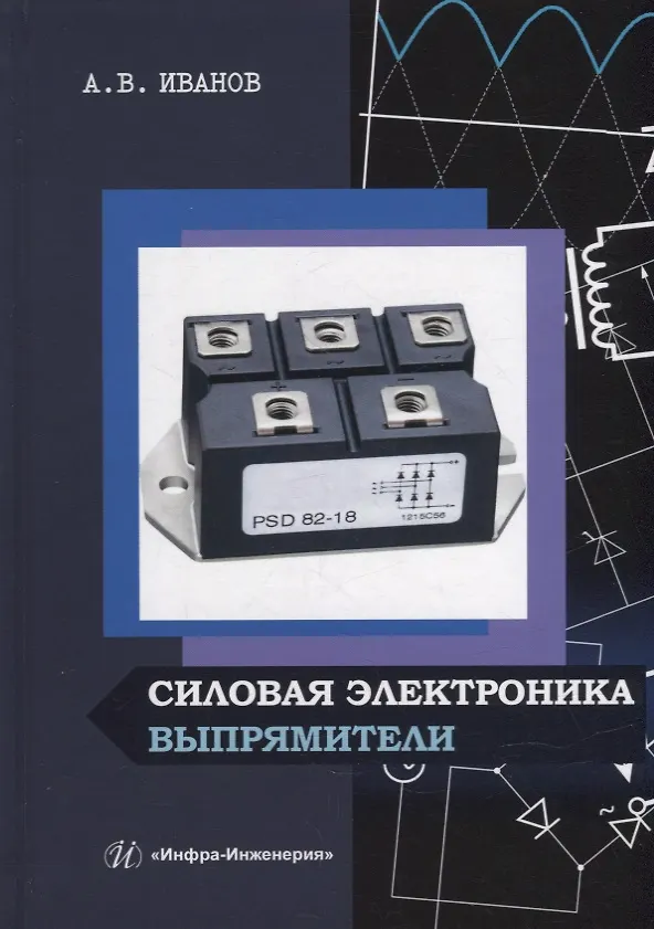 Книга Силовая электроника. Выпрямители: учебное пособие (Андрей Иванов) — 1