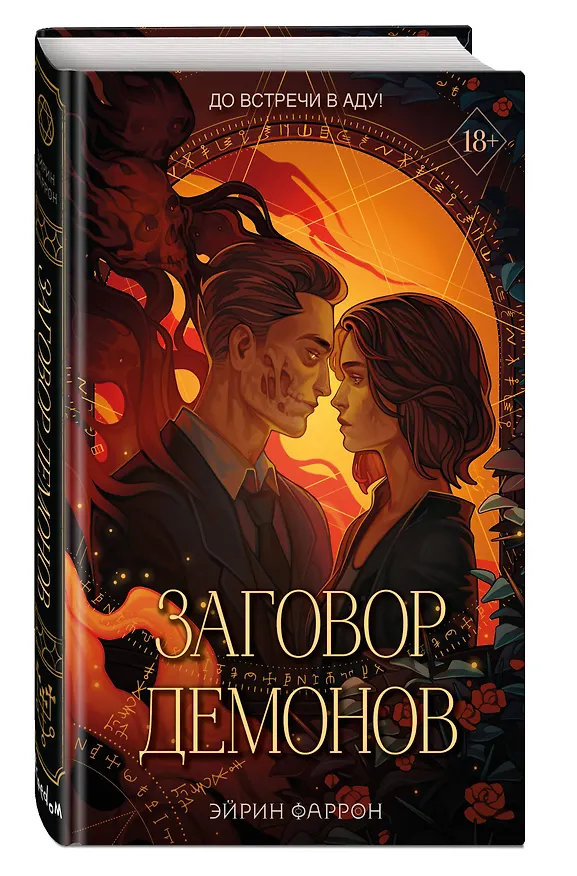 Книга Заговор демонов (#2) (Эйрин Фаррон) — 5