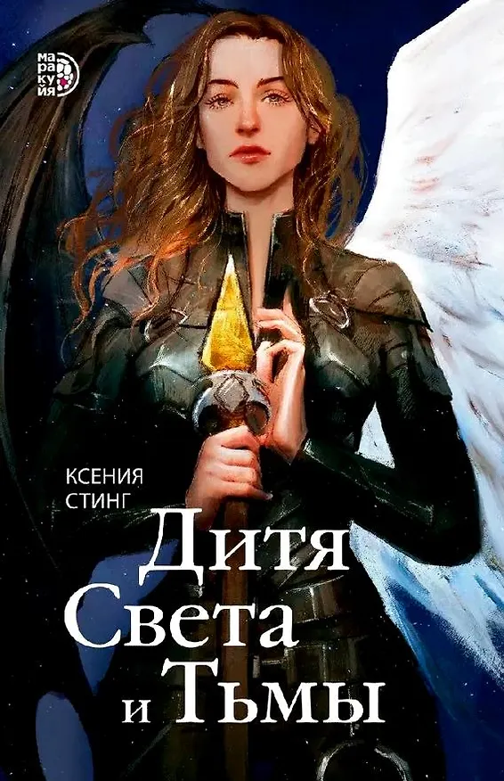 Книга Дитя Света и Тьмы (Ксения Стинг) — 1