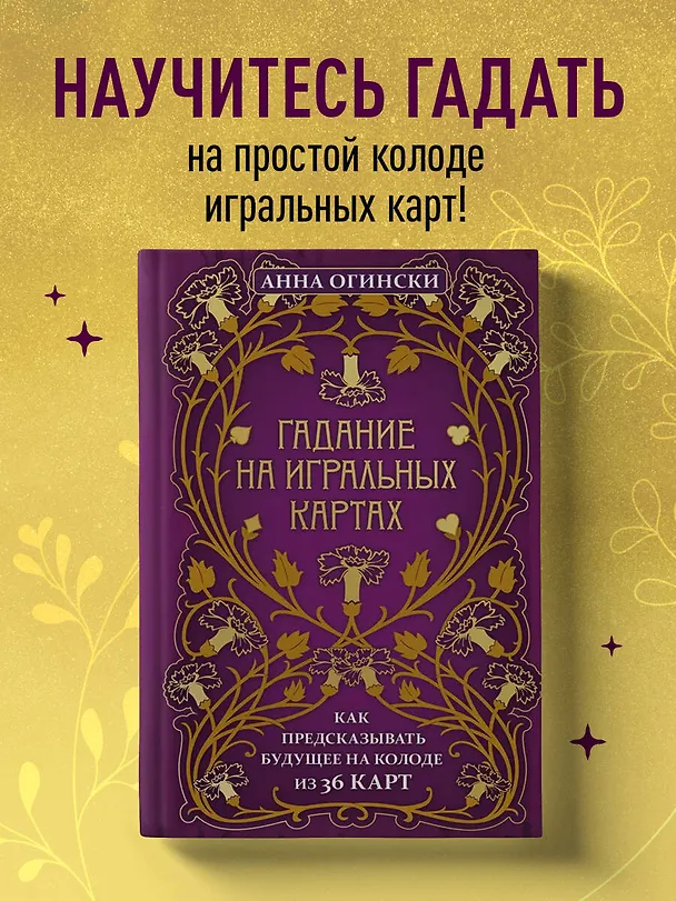 Книга Гадание на игральных картах. Как предсказывать будущее на колоде из 36 карт (Анна Огински) — 5