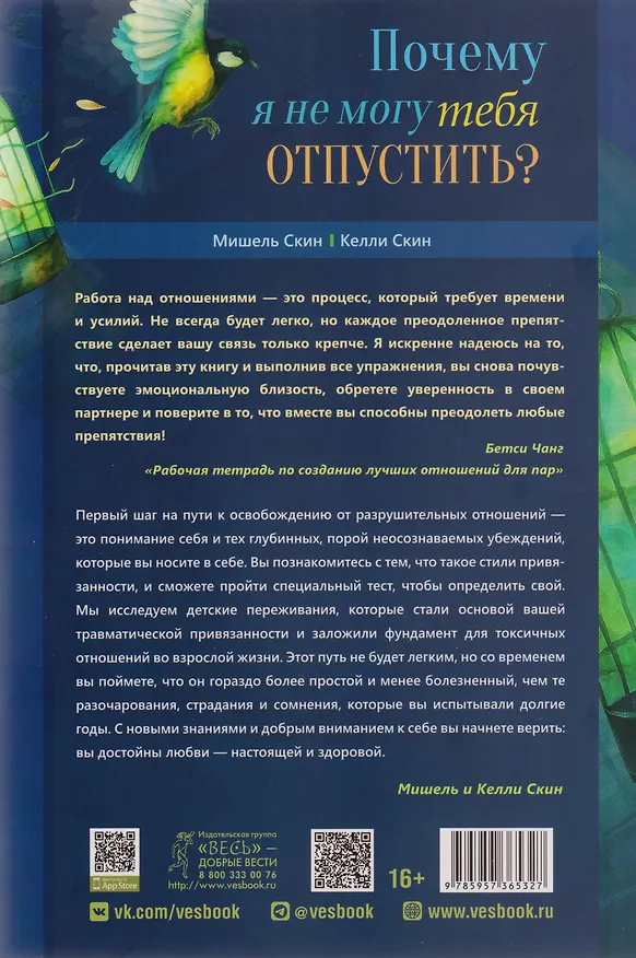 Книга Почему я не могу тебя отпустить? Как разорвать травматическую связь, выйти из токсичных отношений и сформировать здоровую привязанность (Мишель Скин, Келли Скин) — 2