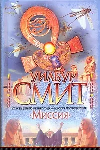 Книга Миссия : [роман] (Уилбур Смит) — 1