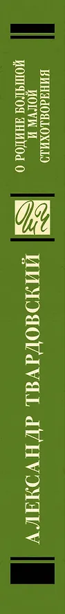 Книга О Родине большой и малой. Стихотворения (Александр Твардовский) — 3