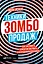 Техники зомбо-продаж. Как заставить клиентов покупать, а сотрудников продавать — 2838926 — 1