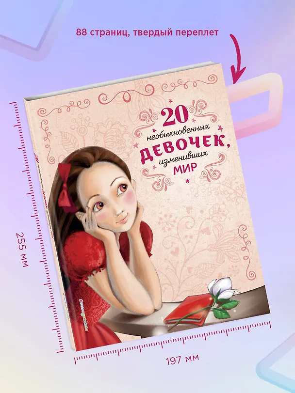 Книга 20 необыкновенных девочек, изменивших мир (Розальба Трояно) — 8