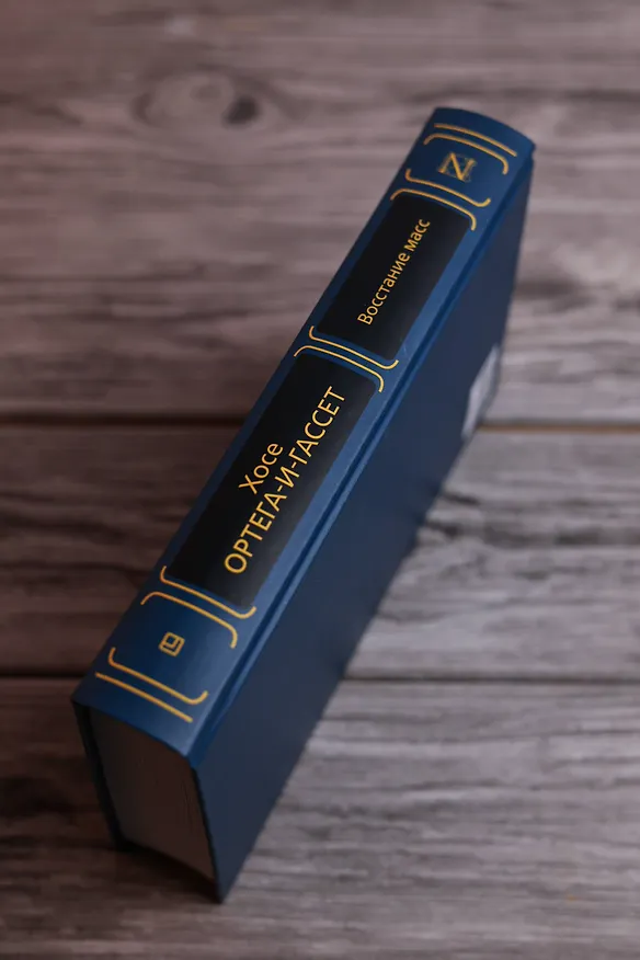 Книга Восстание масс (Хосе Ортега-и-Гассет) — 7