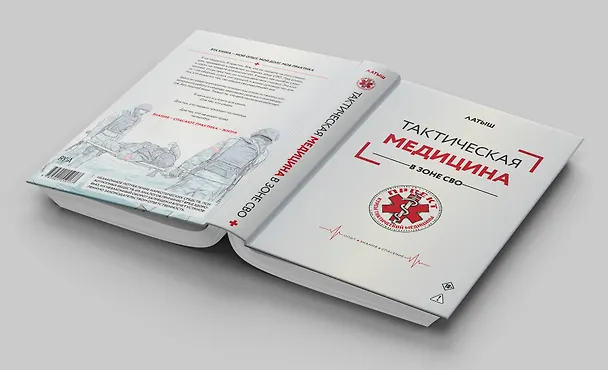 Книга Тактическая медицина в зоне СВО (Латыш) — 3