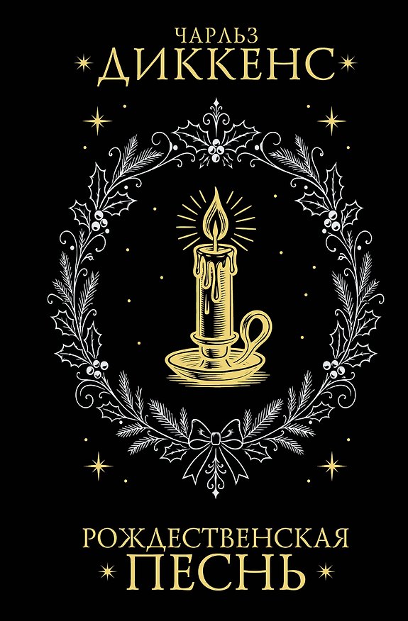 Книга Рождественская песнь (Чарльз Диккенс) — 1
