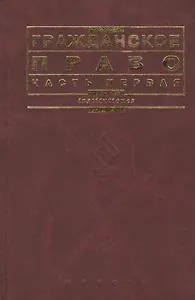 Гражданское право. Часть 1: учебник