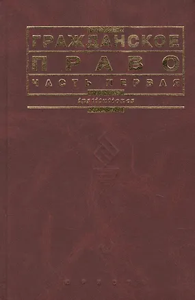 Гражданское право. Часть 1: учебник 1881602